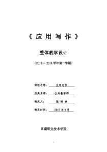 《应用写作》整体教学设计