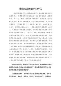 我们应该教给学生什么