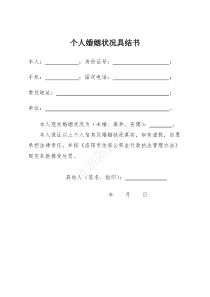 个人婚姻状况具结书