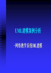 软件工程实践-学生-UML建模案例分析