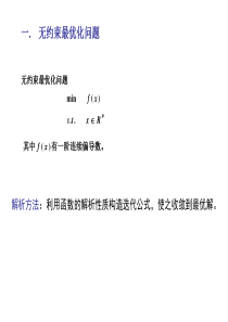 第三章-梯度法和共轭梯度法