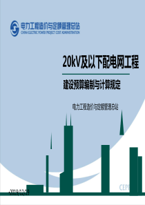 20kV及以下配网工程建设预算编制与计算规定--.ppt