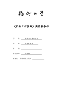 软件工程实践实验指导书XXXX