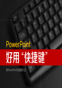 超全PPT“快捷键”