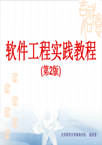 软件工程实践教程第1章