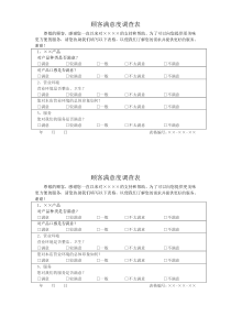 顾客满意度调查表模板