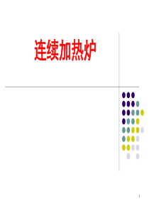 06连续加热炉