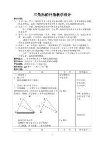 三角形的外角教学设计