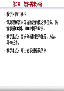 软件工程导论-第3章需求分析(第五版)(张海藩编著)a