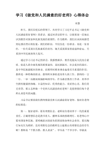 学习《做党和人民满意的好老师》心得体会