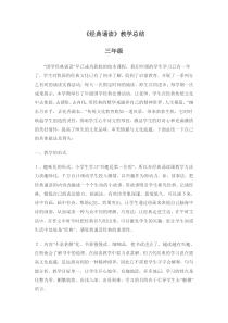 《经典诵读》教学总结