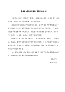 小学生讲故事比赛总结1