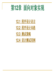 软件工程导论课件之第12章 面向对象实现(第五版)(张海藩编著)
