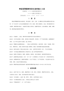 喷涂型聚脲弹性防水涂料施工工法
