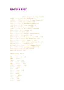商务日语常用词汇