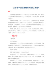 大学生职业生涯规划书范文(精选)
