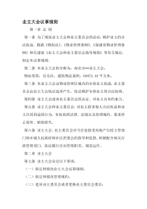 业主大会议事规则-2019年范文