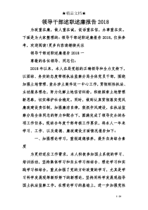 领导干部述职述廉报告2018