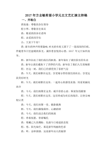 2017小学元旦文艺汇演主持稿