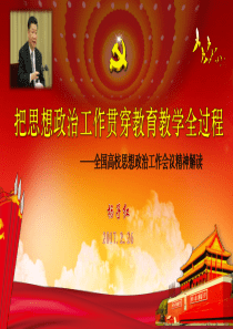 全国高校思想政治工作会议精神解读