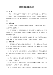 网络舆情监测管理制度