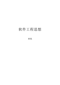 软件工程思想精髓
