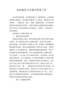 如何做好小学教学管理工作
