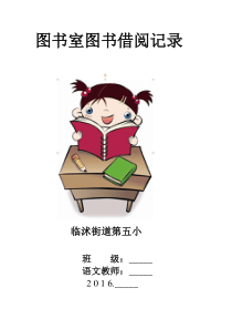 班级图书角借阅、图书登记记录