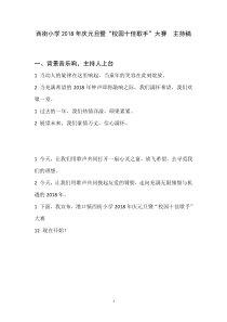 西街小学2018年庆元旦暨“校园十佳歌手”大赛-主持稿