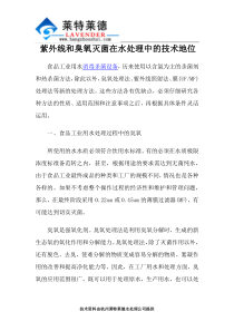 紫外线和臭氧灭菌在水处理中的技术地位