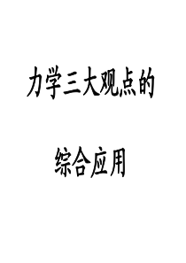 5-力学三大观点的综合应用