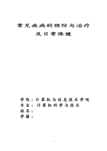 常见疾病的预防与治疗论文