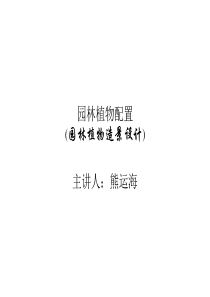 园林植物造景设计