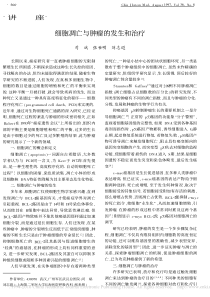 细胞凋亡与肿瘤的发生和治疗-司斌