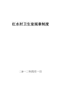 红水村卫生室规章制度2