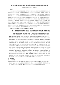 红沿河核电DCS技术方案分析和核电DCS国产化展望