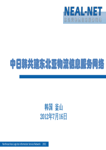 NEALNET推动供应链可视化