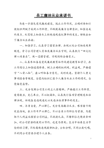 员工廉洁从业承诺书[1]2