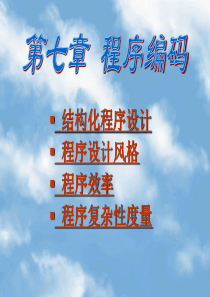 软件工程第5章程序编码
