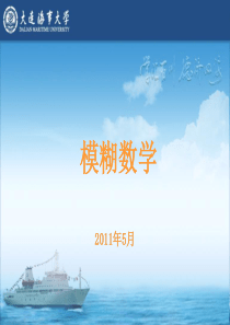 模糊数学--大连海事大学--于东老师-复习