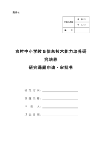 《农村中小学教育信息技术能力培养研究课题申请·审批书》模板