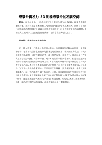 纪录片再发力3D影视纪录片的发展空间