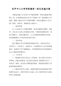 学校德育一体化实施方案
