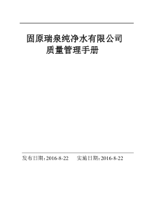 纯净水厂质量管理手册