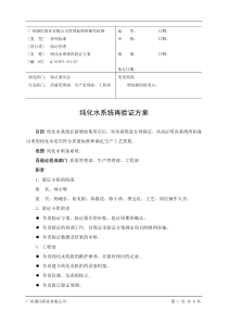 纯化水制备系统验证方案