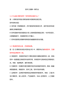 软件工程课后答案