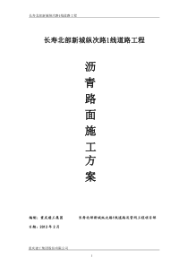 纵次路1线沥青路面施工方案