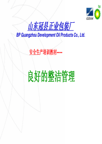 纸箱厂安全生产培训教材良好的整洁管理