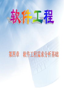 软件工程需求分析基础(ppt76)(1)