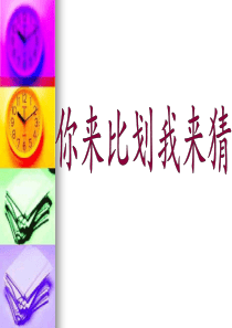 你来比划我来猜